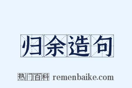 归余造句是什么意思的图片